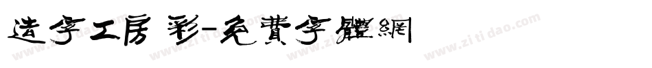 造字工房 彩字体转换